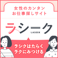 ラシーク｜女性のかんたんお仕事探し・求人紹介サイト