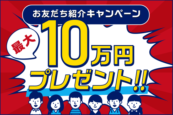 お友だち紹介キャンペーン