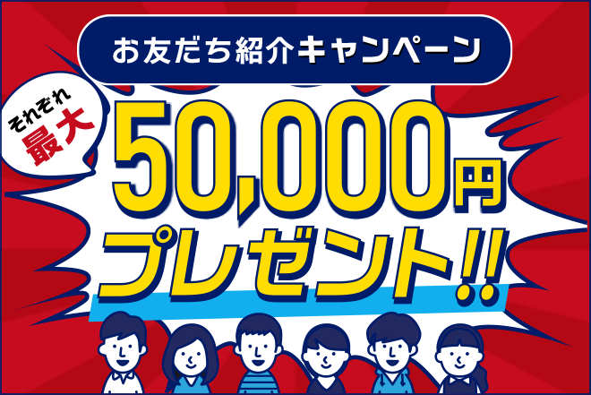 お友達紹介キャンペーン