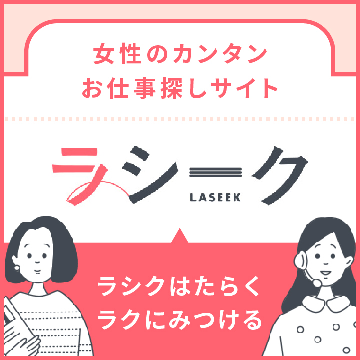 ラシーク｜女性のかんたんお仕事探し・求人紹介サイト