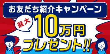 友人紹介キャンペーン、それぞれ最大10万円プレゼント