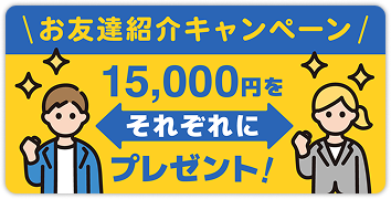 友人紹介キャンペーン、15000円をそれぞれにプレゼント