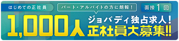 ジョバディ独占求人1000人正社員大募集