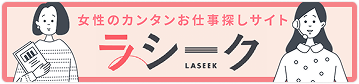 女性の簡単お仕事サイトラシーク