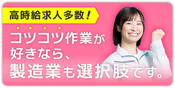 製造のお仕事はこちら