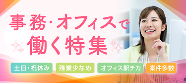 オフィスのお仕事特集