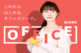 入力業務/20代から30代活躍中！