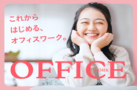 事務スタッフ/20代から30代活躍中！