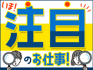 当社で今オススメ!大採用中!