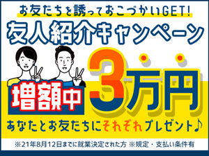 お友達紹介キャンペーン実施中!