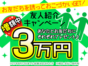 お友達紹介キャンペーン実施中!