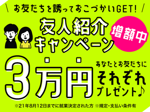 お友達紹介キャンペーン実施中!