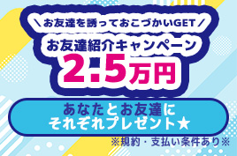 お友達紹介キャンペーン実施中！