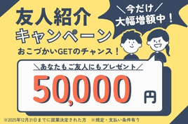 お友達紹介キャンペーン実施中!