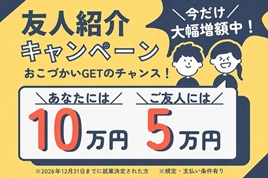 お友達紹介キャンペーン実施中!