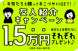 お友達紹介キャンペーン実施中！