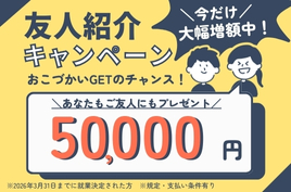 お友達紹介キャンペーン実施中！
