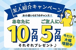 お友達紹介キャンペーン実施中！