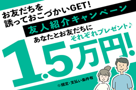 お友達紹介キャンペーン実施中！