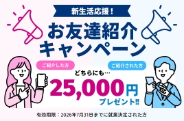 お友達紹介キャンペーン実施中！