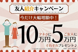 お友達紹介キャンペーン実施中！