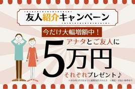 お友達紹介キャンペーン実施中!