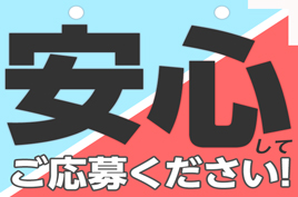 ご応募お待ちしております