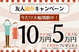 お友達紹介キャンペーン実施中！