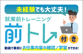就業前トレーニング　前トレ付き