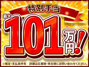 手当充実♪全部でこんなにもらえます!