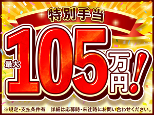 手当充実♪全部でこんなにもらえます!