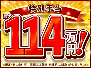 手当充実♪全部でこんなにもらえます!