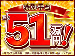 手当充実♪全部でこんなにもらえます!