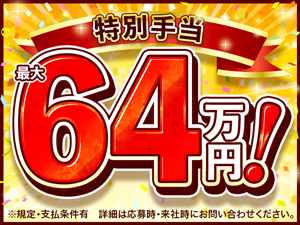 手当充実♪全部でこんなにもらえます!