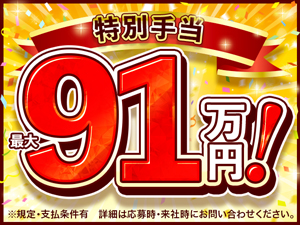 手当充実♪全部でこんなにもらえます!
