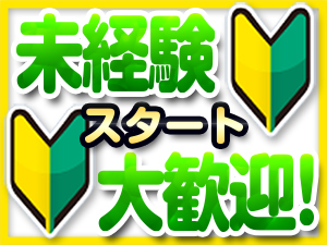 未経験者OK