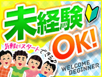 未経験者OK