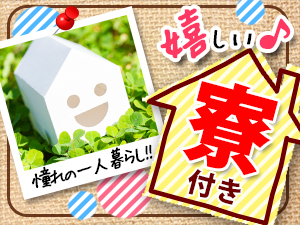 寮あり