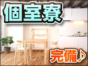 寮あり