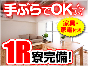 寮あり