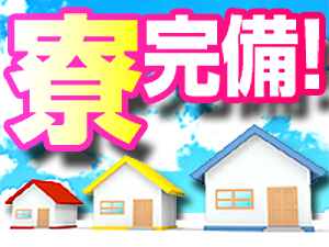 寮あり