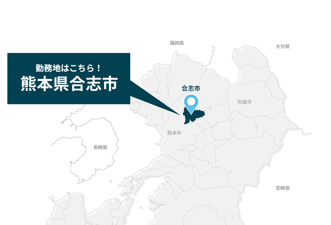勤務地はこちら！熊本県合志市