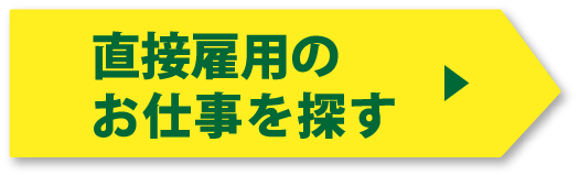 直接雇用のお仕事を探す