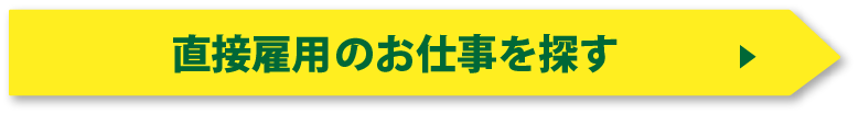 直接雇用のお仕事を探す