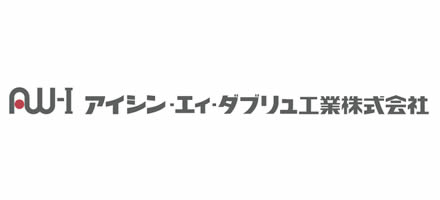アイシン・エィ・ダブリュ株式会社