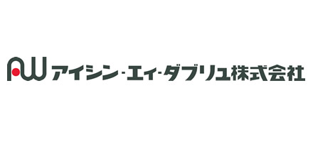 アイシン・エィ・ダブリュ株式会社