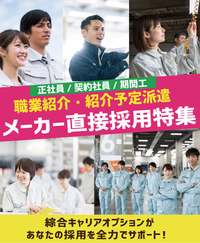 職業紹介・紹介予定派遣メーカー直接採用特集